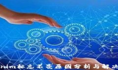 Tokenim标志不亮原因分析与解决方案